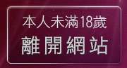 本人未滿18歲，離開伊莉討論區