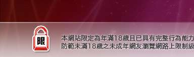 伊莉討論區本網站限定年滿18歲方可瀏覽